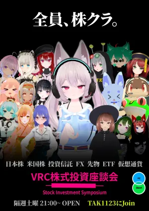 VRC株式投資座談会のカード画像