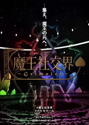 魔王社交界～グリモワール～のカード画像