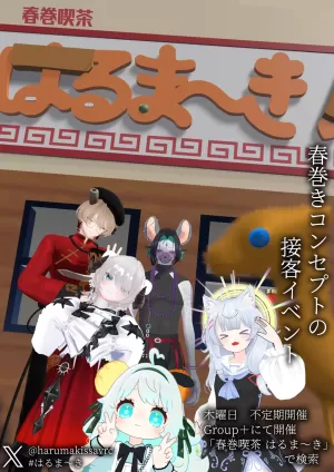 春巻喫茶 はるま～きのカード画像