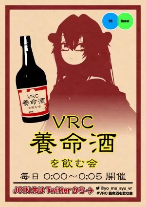VRC養命酒を飲む会のカード画像