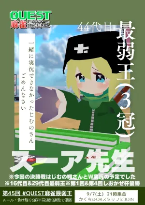 第45回 #QUEST麻雀最弱王のカード画像
